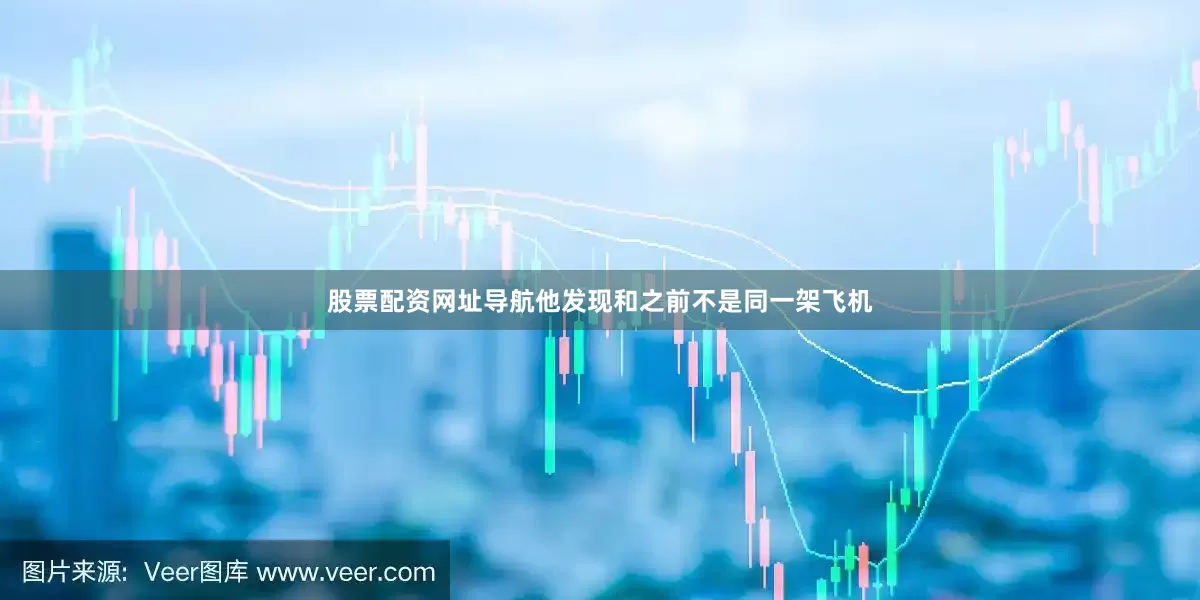 股票配资网址导航他发现和之前不是同一架飞机