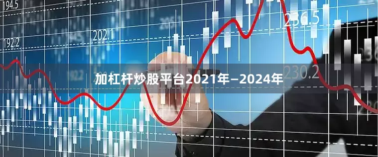 加杠杆炒股平台2021年—2024年