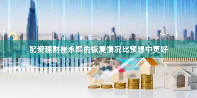 配资理财崔永熙的恢复情况比预想中更好