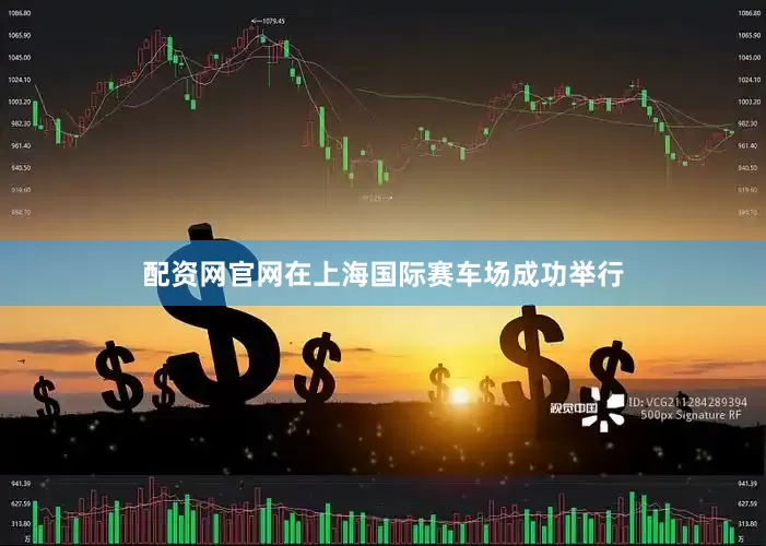 配资网官网在上海国际赛车场成功举行