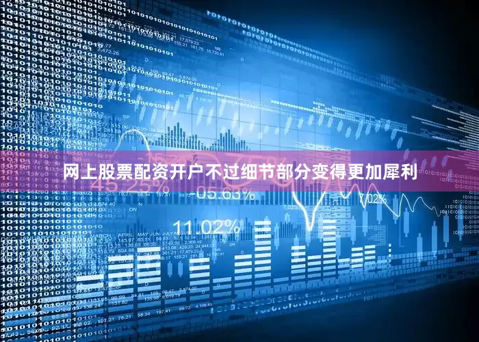 网上股票配资开户不过细节部分变得更加犀利