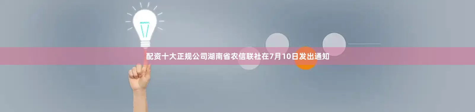配资十大正规公司湖南省农信联社在7月10日发出通知