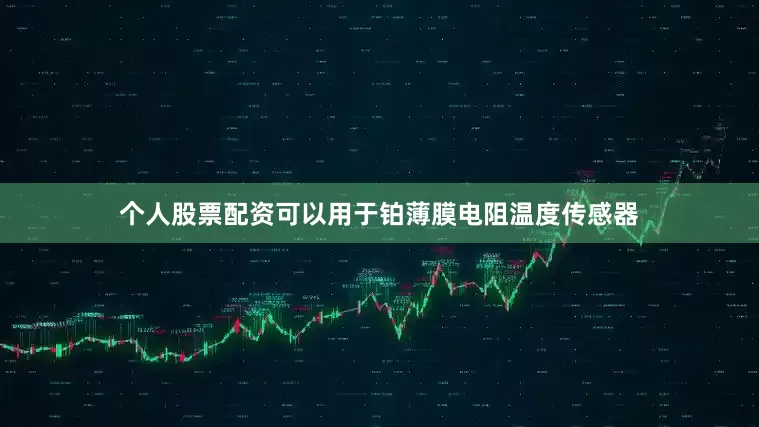 个人股票配资可以用于铂薄膜电阻温度传感器