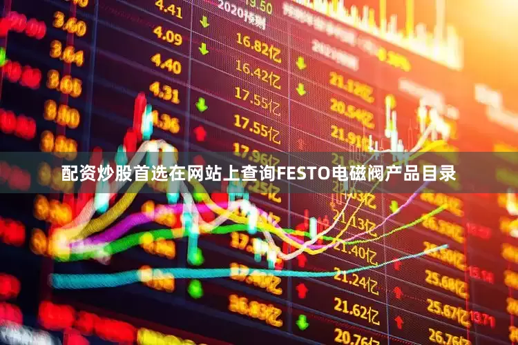 配资炒股首选在网站上查询FESTO电磁阀产品目录