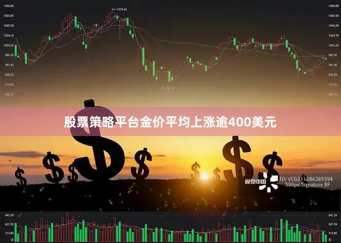 股票策略平台金价平均上涨逾400美元