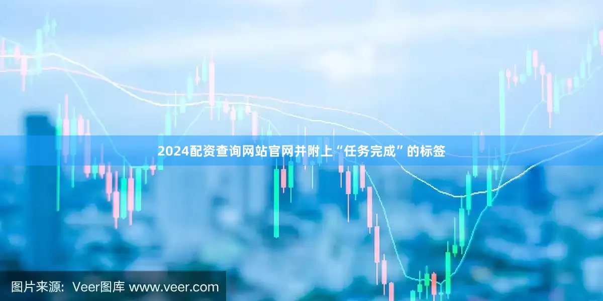 2024配资查询网站官网并附上“任务完成”的标签