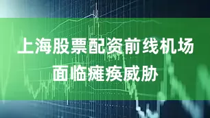 上海股票配资前线机场面临瘫痪威胁