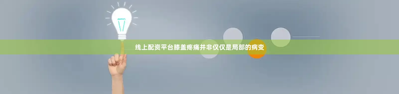 线上配资平台膝盖疼痛并非仅仅是局部的病变