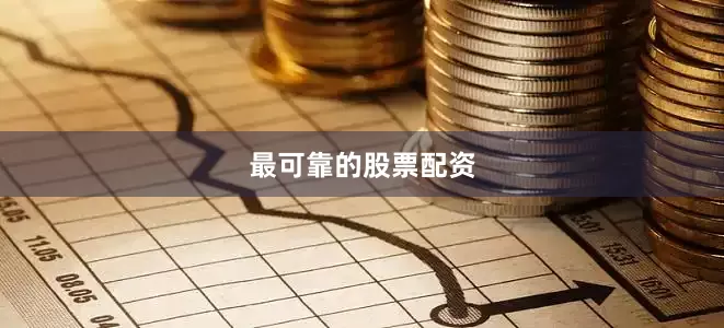 最可靠的股票配资