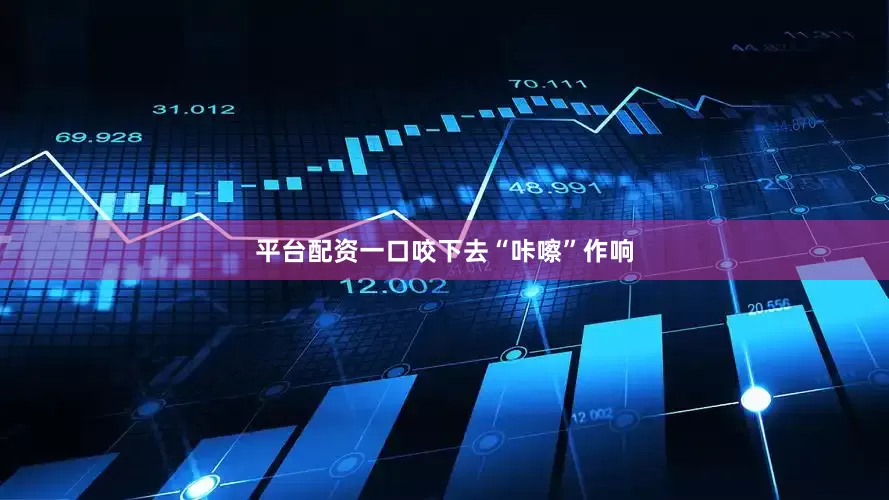 平台配资一口咬下去“咔嚓”作响
