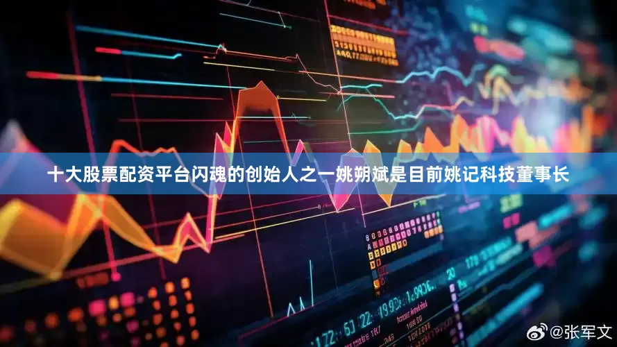 十大股票配资平台　　闪魂的创始人之一姚朔斌是目前姚记科技董事长