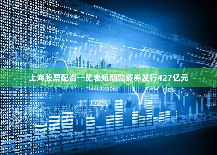 上海股票配资一览表短期融资券发行427亿元