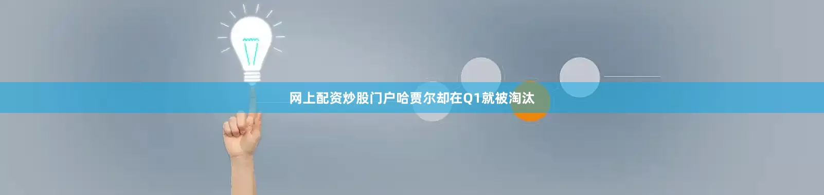 网上配资炒股门户哈贾尔却在Q1就被淘汰