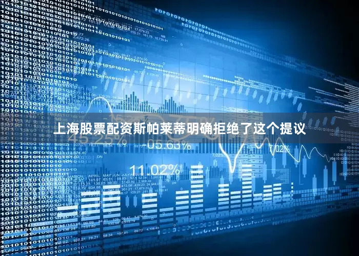 上海股票配资斯帕莱蒂明确拒绝了这个提议
