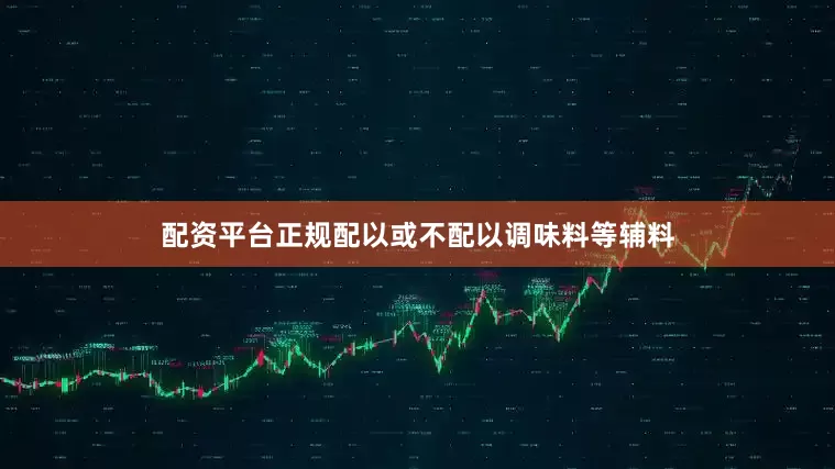 配资平台正规配以或不配以调味料等辅料