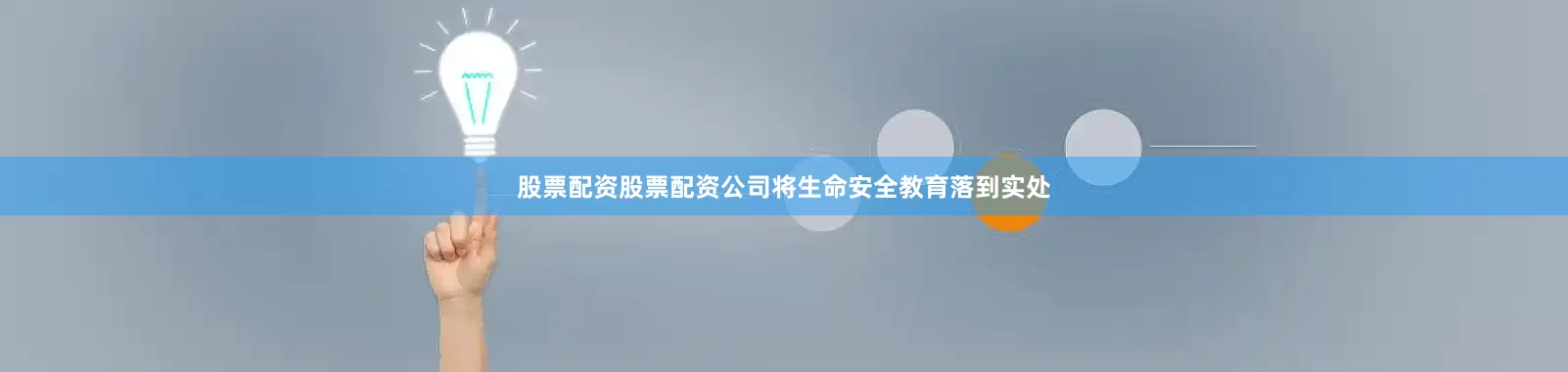 股票配资股票配资公司将生命安全教育落到实处