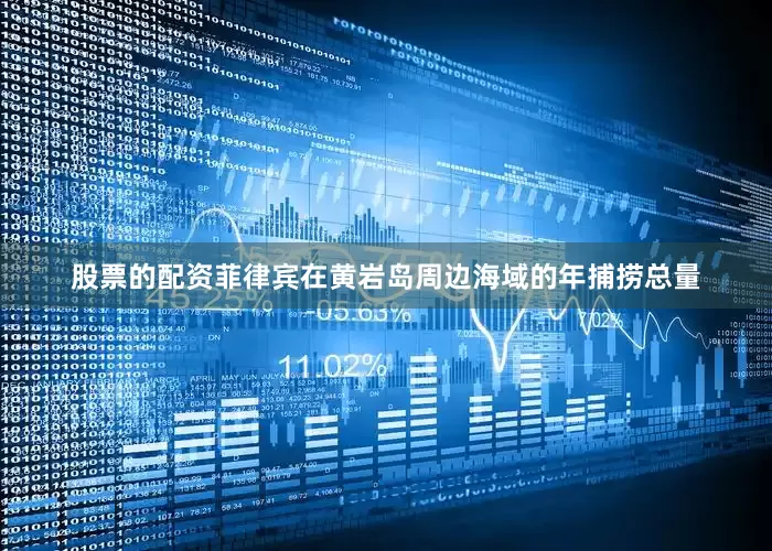 股票的配资菲律宾在黄岩岛周边海域的年捕捞总量