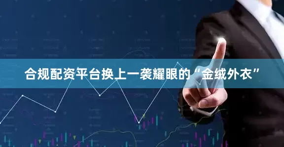 合规配资平台换上一袭耀眼的“金绒外衣”