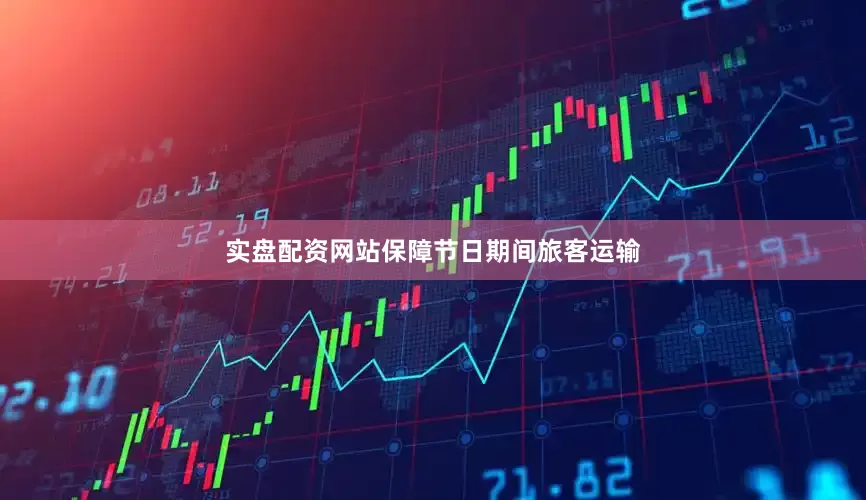 实盘配资网站保障节日期间旅客运输