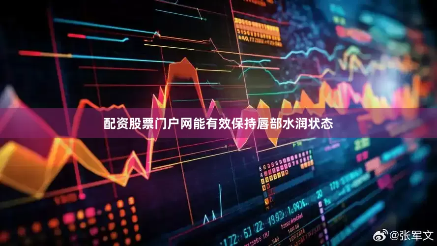 配资股票门户网能有效保持唇部水润状态