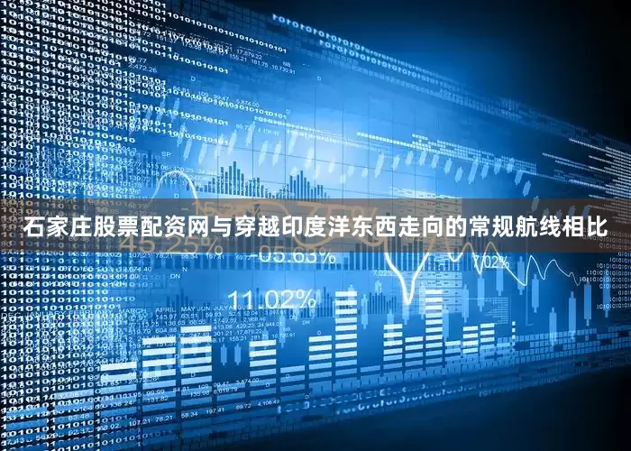 石家庄股票配资网与穿越印度洋东西走向的常规航线相比