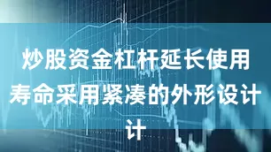 炒股资金杠杆延长使用寿命采用紧凑的外形设计