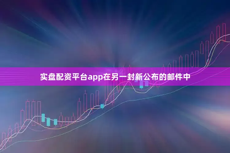 实盘配资平台app　　在另一封新公布的邮件中